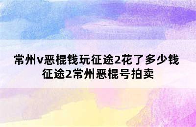 常州v恶棍钱玩征途2花了多少钱 征途2常州恶棍号拍卖